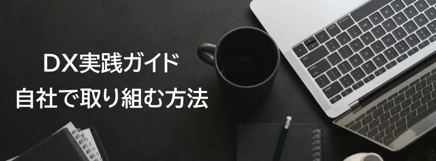 DX(デジタル変革)実践ガイド 自社で取り組む方法とは